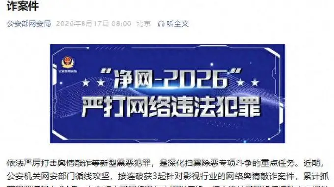 公安机关网安部门破获3起影视领域舆情敲诈案件