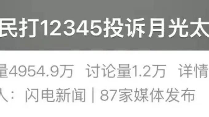 “月亮太亮影响睡觉”，市民打12345投诉！网友炸锅：这都能投诉？还有更离谱的……
