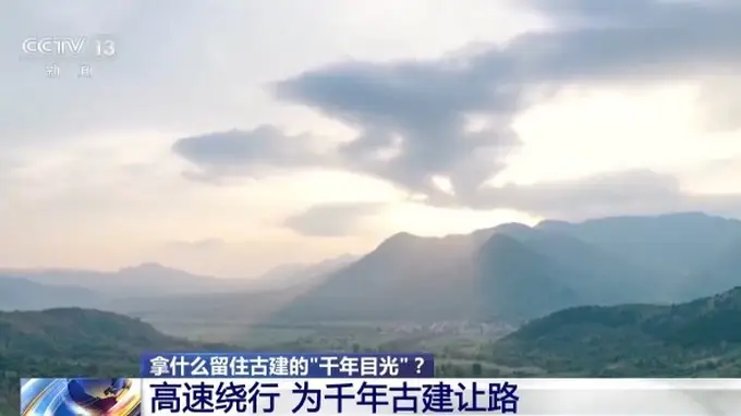 为留住古建的“千年目光” 高速公路绕了一个弯