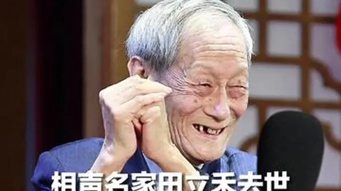 相声名家田立禾去世 享年91岁，系相声“宝”字辈重要传人，今年3月摔了一跤，曾表示：等病好后还给大家说相声