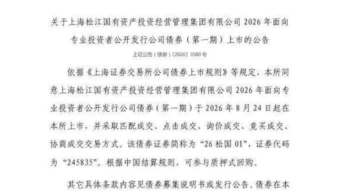 上交所:上海松江国有资产投资经营管理集团有限公司债券8月24日上市,代码245835