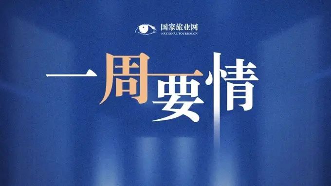 罚款、吊证、移送公安机关！4家旅行社3个导游被处罚 | 一周要情