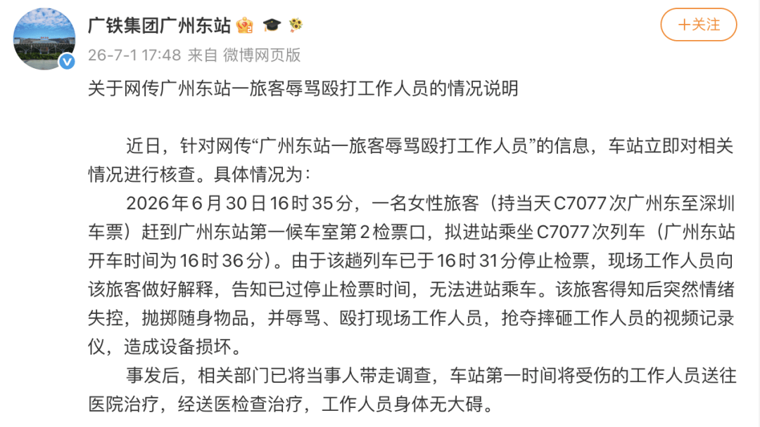 广州东站一旅客辱骂殴打工作人员？官方通报