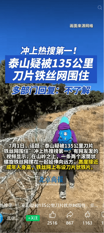 泰山景区回应“修建滚筒式刀片刺绳隔离铁丝网”：主要分布在非开放区、非游览区