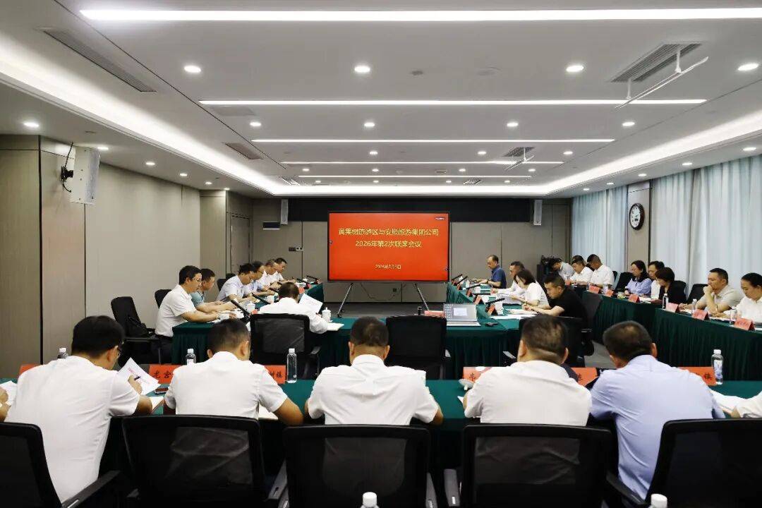 黄果树旅游区与安顺旅游集团有限公司2026年第2次联席会议召开