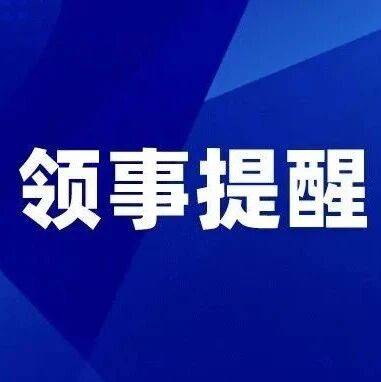 一周领事提醒