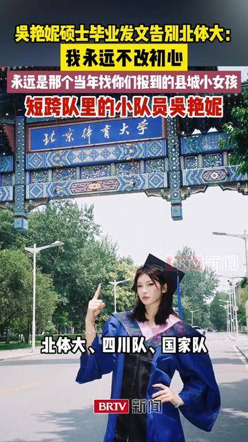 吴艳妮硕士毕业发文告别北体大：我永远不改初心