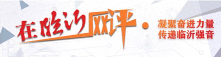 在临沂网评丨从看景到入戏，临沂暑期文旅凭什么越玩越火