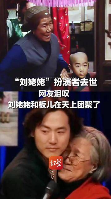 87版《红楼梦》“刘姥姥”扮演者去世，网友泪叹：她和板儿在天上团聚了，“贾宝玉”欧阳奋强悼念：天上大观园，又见故人来