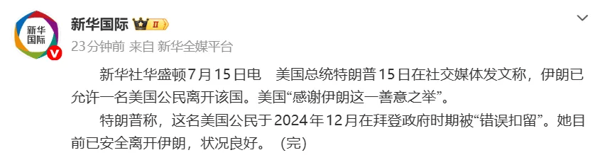 特朗普感谢伊朗：伊已允许一名美国公民离开该国；该公民在拜登政府时期被“错误扣留”