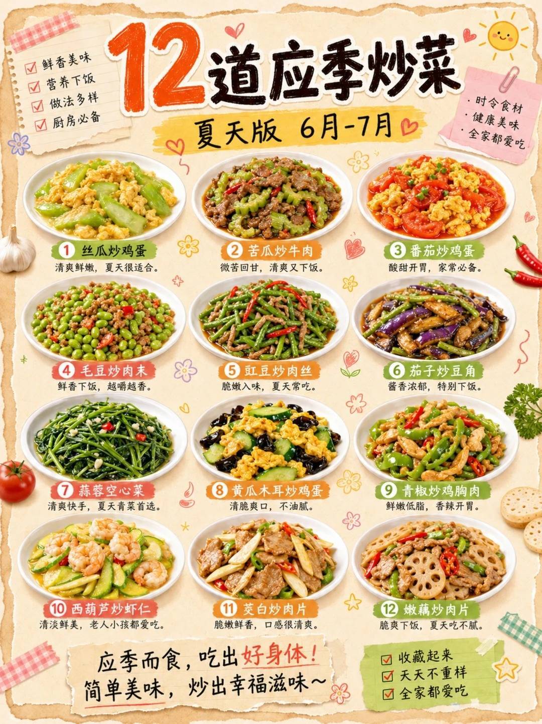 12道夏季应季炒菜，6-7月照着吃