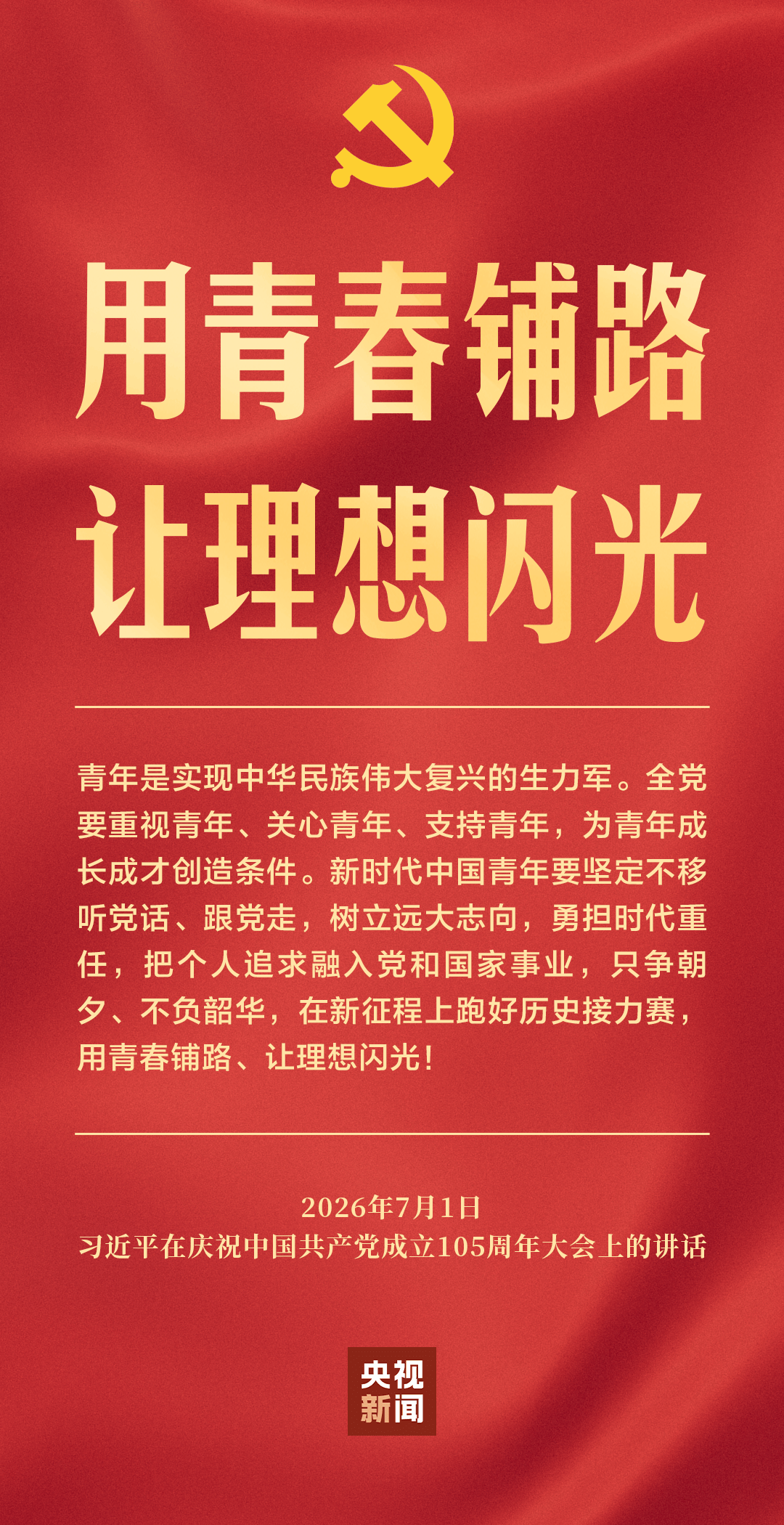 独家视频丨习近平：新时代中国青年要在新征程上跑好历史接力赛