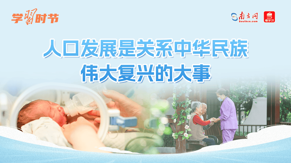学习时节丨人口发展是关系中华民族伟大复兴的大事