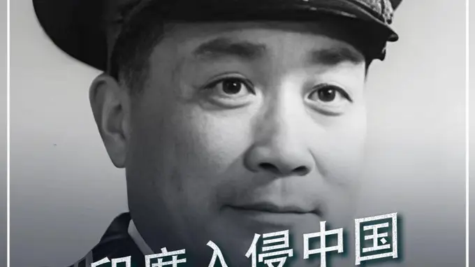 708. 印度入侵中国，毛主席10天没想出原因，索性命令张国华：直接扫平#历史 #印度 #牢记历史 #爱国 #人物故事