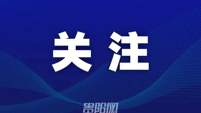中国区总决赛，将在贵阳举行！
