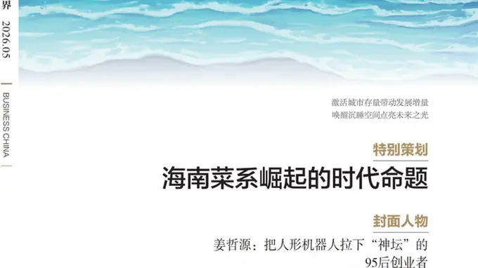 《中国商界》封面专题聚焦海南菜：鲜甜酸辣4大味型标准首度确立