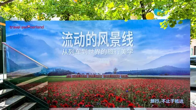 当列车成为风景:瑞士交通系统在京发起行业沙龙,携手全球伙伴共育中国慢旅行市场
