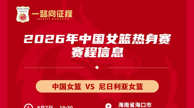 备战世界杯与亚运会！中国女篮8月连战尼日利亚