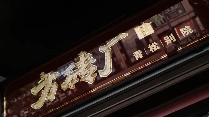 从胡同排队到小院品面:方砖厂青松别院,炸酱面的雅致新生