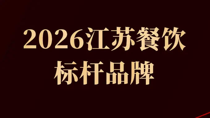 2026江苏餐饮标杆：和府捞面、比星咖啡等27个品牌上榜
