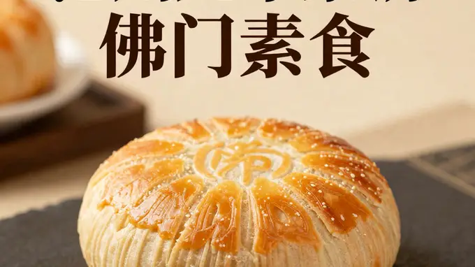 池州九华素饼:佛门素食的独特魅力与传承