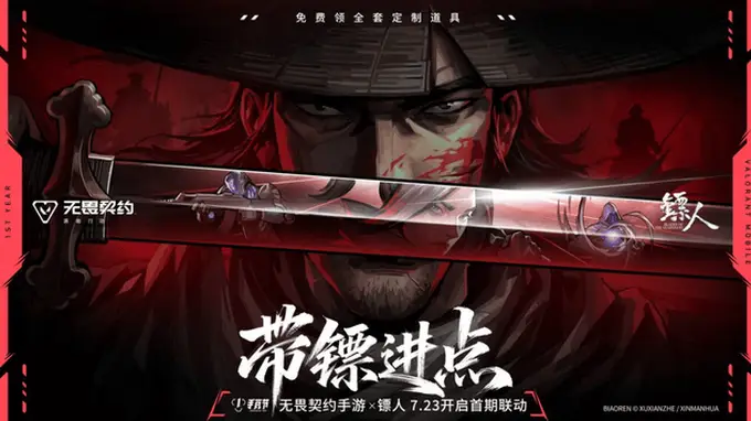 《无畏契约手游》注册破亿,首开国漫联动《镖人》限定福利轻松领