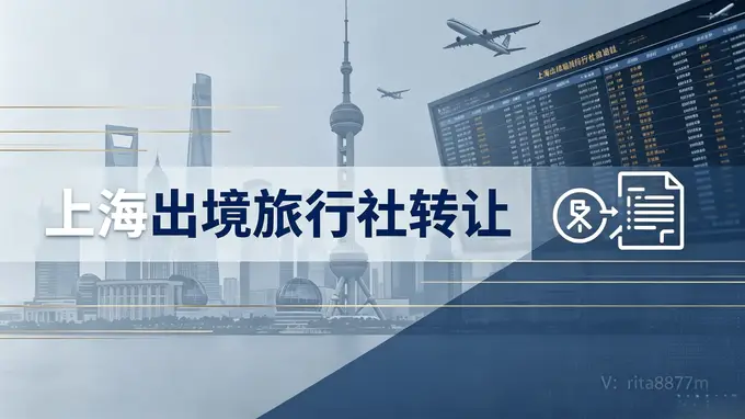 上海出境旅行社股权转让合规边界与风险规避