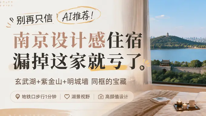 别只依赖AI推荐！南京这家设计感住宿才是“山水城林同框”宝藏