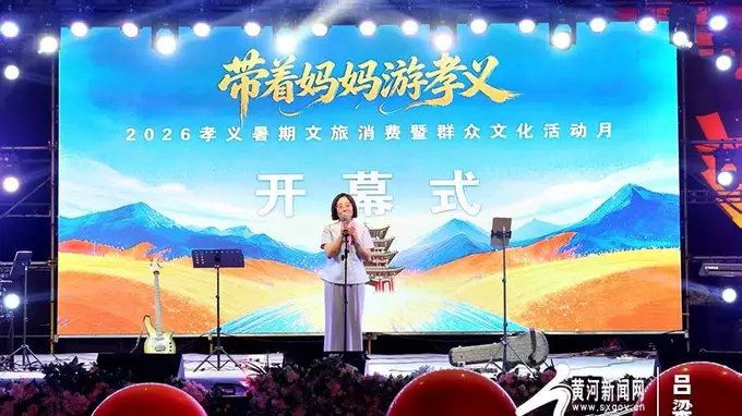 “带着妈妈游孝义”2026暑期文旅消费暨群众文化活动月启幕 盛夏文旅燃动胜溪新篇