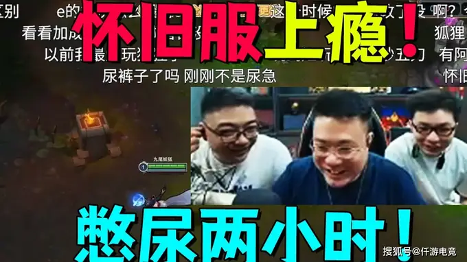 大司马沉迷LOL怀旧服 憋尿两小时硬撑也要玩