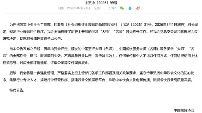 中国烹饪协会宣告“中国烹饪大师名师”“美食地标城市”等称号全部废止