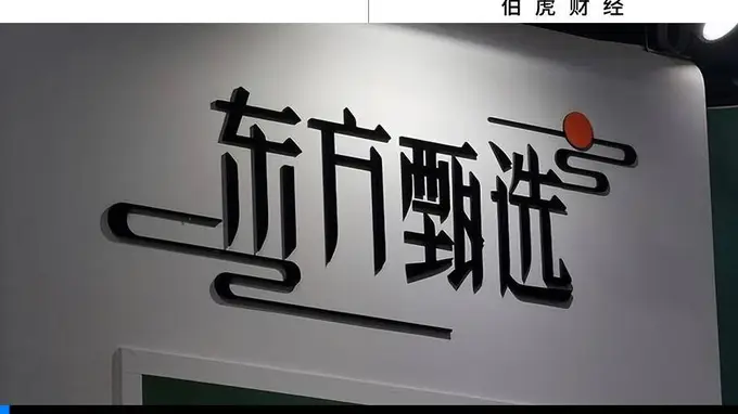 东方甄选“去头部化”成效显现 应对主播出走底气十足