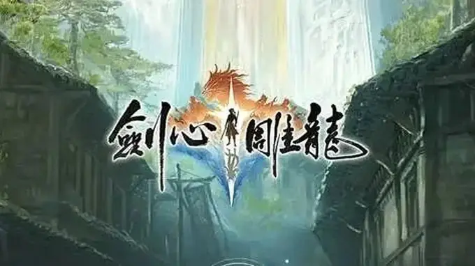 剑心雕龙》宣告解散，网友却不再将矛头指向网易