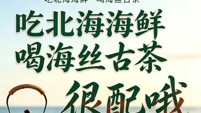 一席北海海鲜，一盏北海古茶