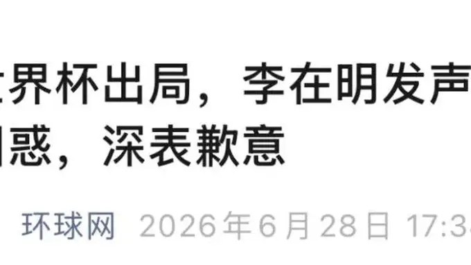 韩国足球史上最糟一届?总统李在明就世界杯失利致歉