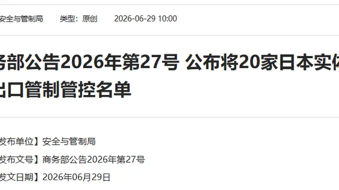 中方决定：将20家日本实体列入管控名单，将20家日本实体列入关注名单
