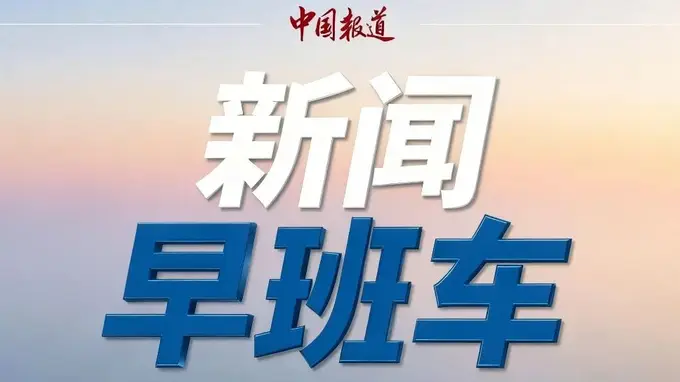伊朗：美军在中东地区的军事基地将体验到“地狱”般的感受 | 新闻早班车来了