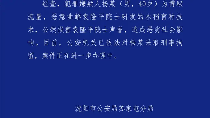 警方通报男子恶意曲解袁隆平科研成果:已刑拘
