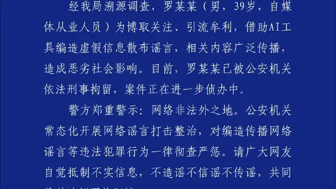 东鹏饮料企业创始人不喝自家品牌饮料?深圳警方:罗某某(男,39岁,自媒体从业人员),借助AI工具编造虚假信息散布谣言,已被刑拘