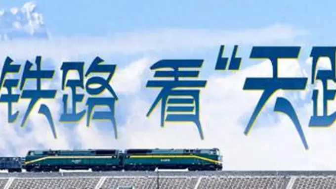 沿青藏铁路 看“天路”传奇丨抵达拉萨
