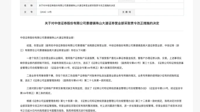 员工违规炒股代客理财！中信证券营业部遭责令整改