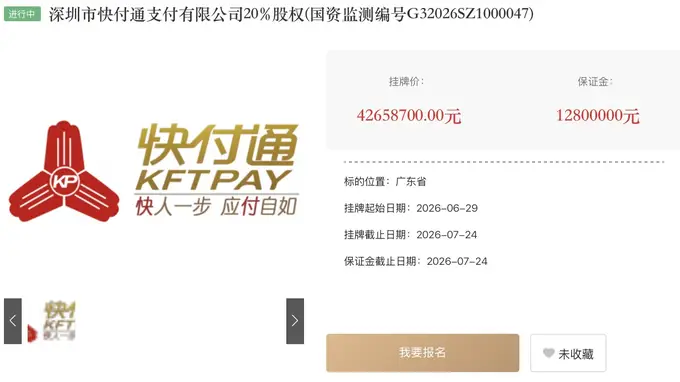 降价近28%!快付通股权三度挂牌出售,支付行业生态迎变
