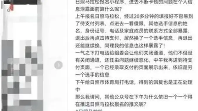上百名马拉松选手隐私被泄露，组委会致歉：正在排查