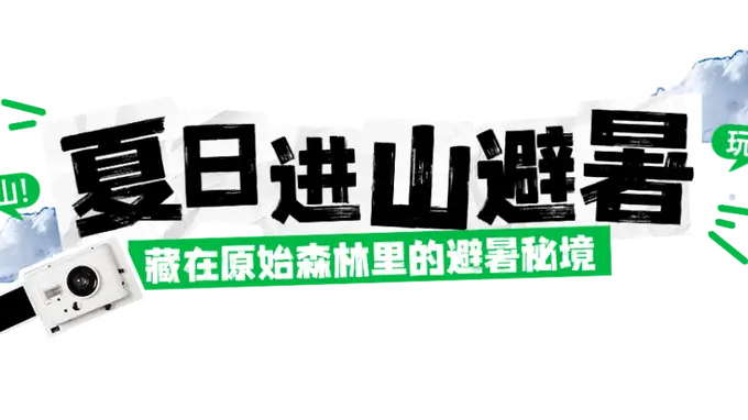 年均15℃的避暑秘境，清凉度爆表！周末就出发→