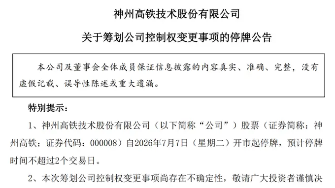 神州高铁突发停牌,筹划控制权变更