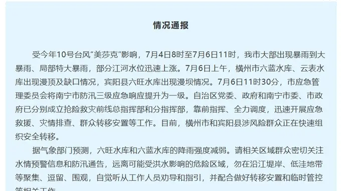 广西南宁最新通报：横州市六蓝水库、云表水库出现漫顶及缺口，宾阳县六旺水库出现漫坝