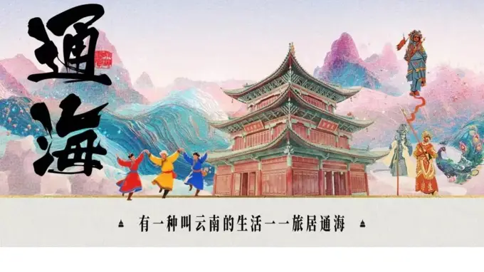 温润玉溪 旅居福地丨通海县赴浙江宁波开展“有一种叫云南的生活”旅居宣传推介