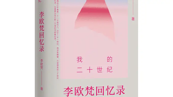 书·传记｜学者李欧梵首部回忆录出版：“我的二十世纪尚未完结”