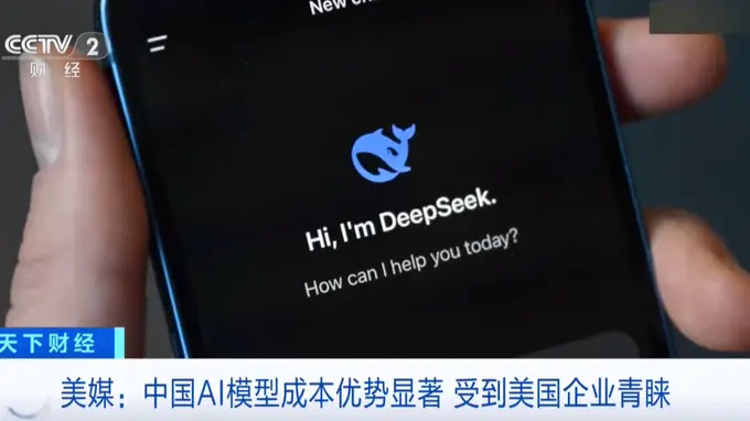 比美国大模型最多便宜90%,中国AI杀入美国市场!美国一企业切换至DeepSeek后成本大降,几个月就可节省数百万美元
