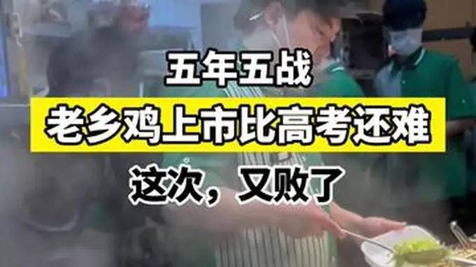 【五年五战，老乡鸡的上市比高考还难——这次，又败了】